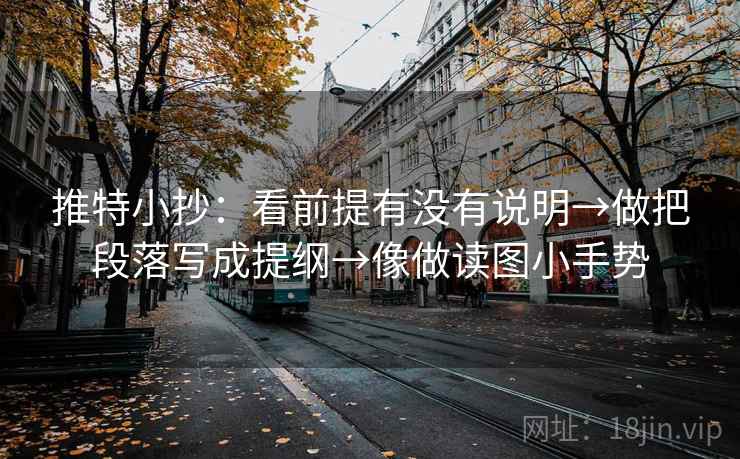 推特小抄：看前提有没有说明→做把段落写成提纲→像做读图小手势