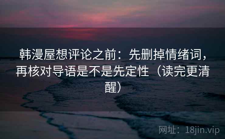 韩漫屋想评论之前：先删掉情绪词，再核对导语是不是先定性（读完更清醒）